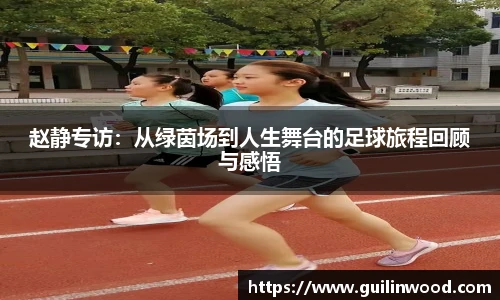 赵静专访：从绿茵场到人生舞台的足球旅程回顾与感悟